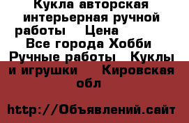 Кукла авторская интерьерная ручной работы. › Цена ­ 2 500 - Все города Хобби. Ручные работы » Куклы и игрушки   . Кировская обл.